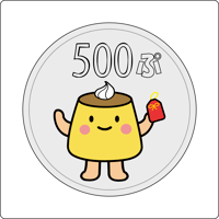 投げ銭500ぷりん