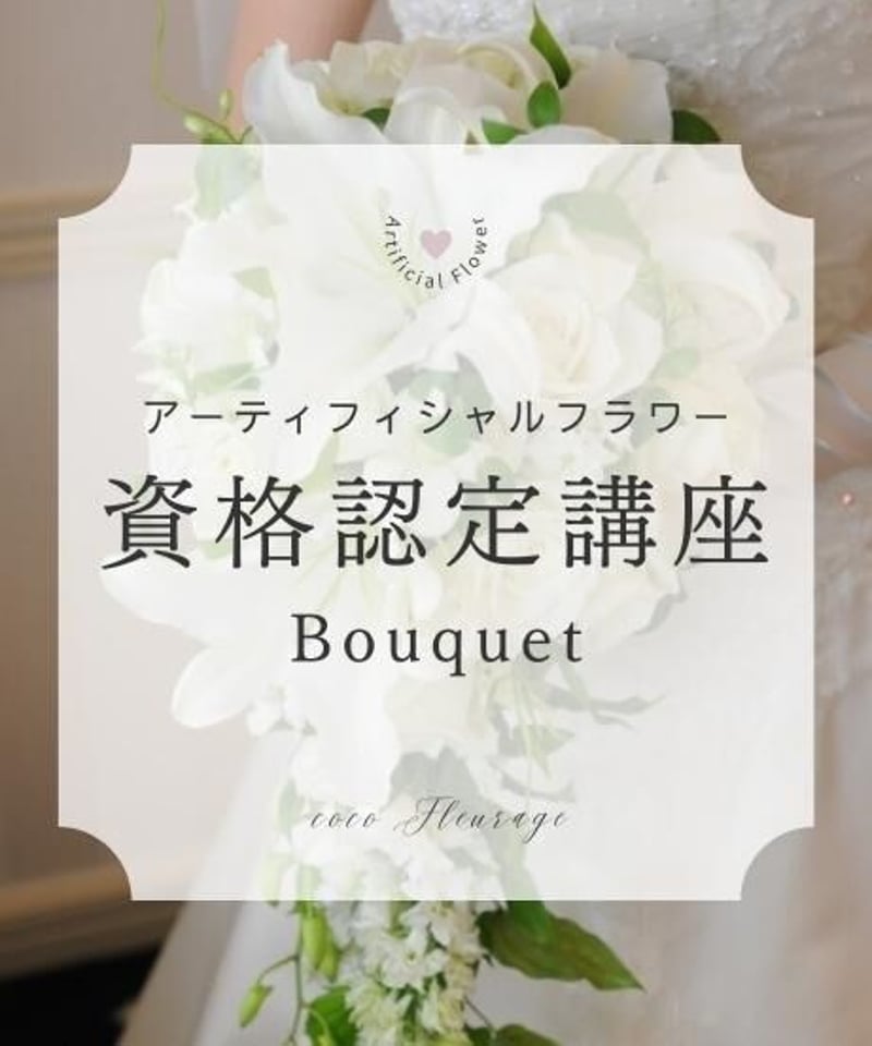 ウェディングブーケ プロ徹底レッスン アーティフィシャルフラワー