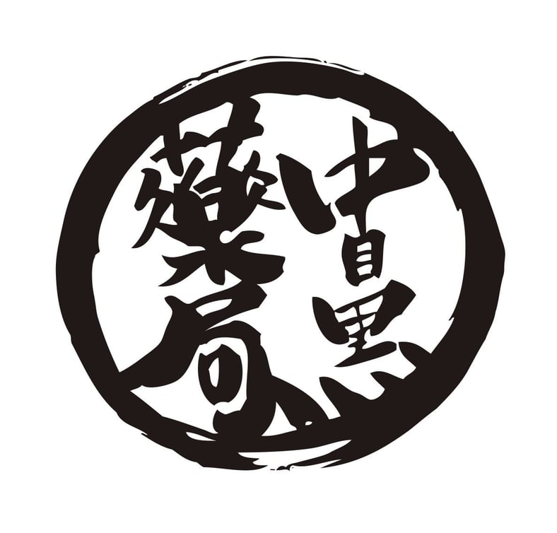 中目黒薬局