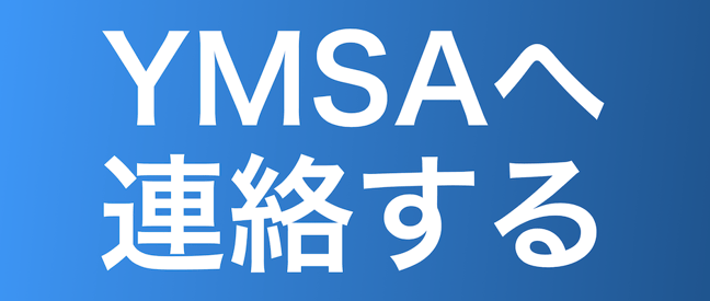 YMSAかんたんWEB予約