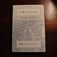 『人類学とは何か』ティム・インゴルド
