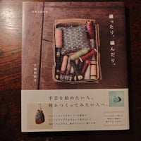 『縫ったり、編んだり。』大橋利枝子