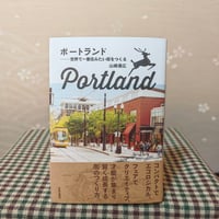 『ポートランド　世界で一番住みたい街をつくる』山崎満広