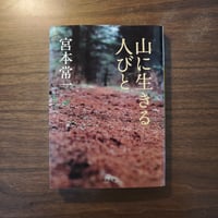 『山に生きる人びと』宮本常一
