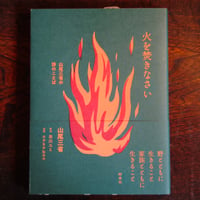 『火を焚きなさい』山尾三省