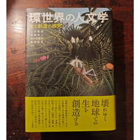 『環世界の人文学』石井美保、他