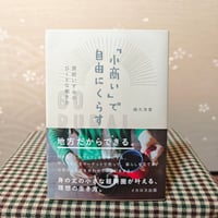 『「小商い」で自由にくらす』磯木淳寛