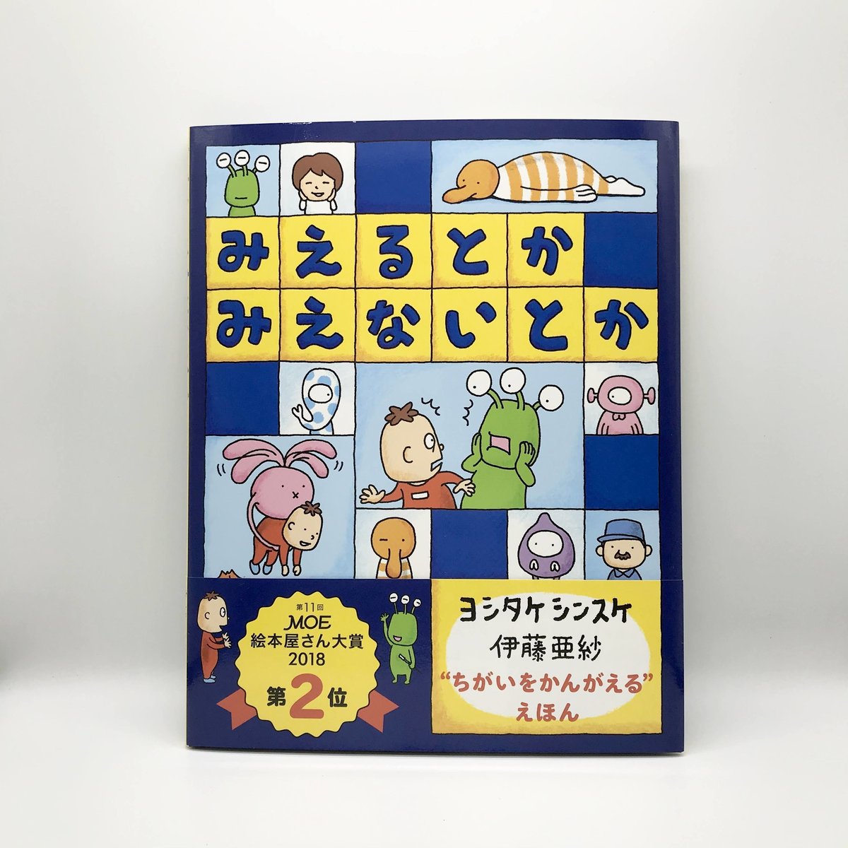みえるとか みえないとか』ヨシタケシンスケ著【絵本
