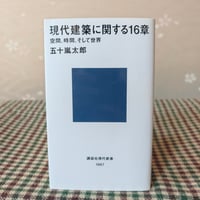 『現代建築に関する16章』