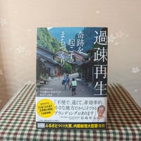 『過疎再生　奇跡を起こすまちづくり』松場登美