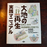 『「大地の再生」実践マニュアル』矢野智徳・大内正伸
