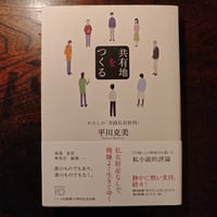 『共有地をつくる　わたしの「実践私有批判」』平川克美