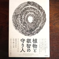 『植物と叡智の守り人』