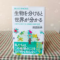 『生物を分けると世界が分かる』