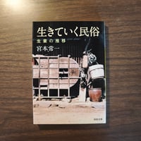 『生きていく民俗　生業の推移』宮本常一