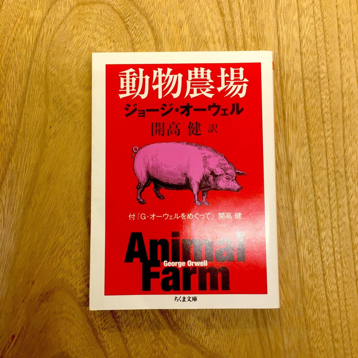 Amazon | Animal Farm (Penguin Essentials, 94) | Orwell