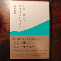 『いま、地方で生きるということ』西村佳哲