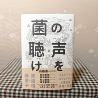 『菌の声を聴け』渡邉格・麻里子