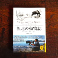 『極北の動物誌』ウィリアム・プルーイット