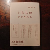 『くらしのアナキズム』松村圭一郎