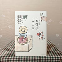 『天然生活の家仕事ごよみ』