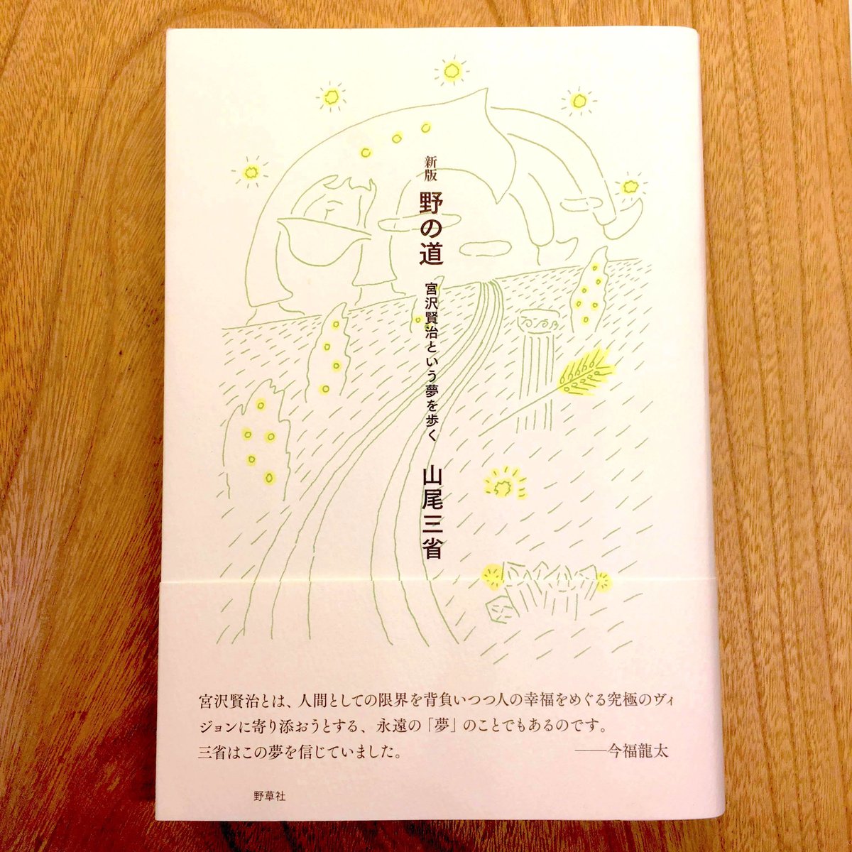 野の道 ー宮沢賢治という夢を歩く』山尾三省著 | アカゲラブックス