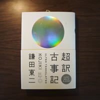 『超訳　古事記』鎌田東二