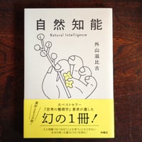 『自然知能』外山滋比古