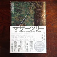 『マザーツリー』スザンヌ・シマード