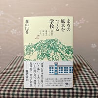 『まちの風景をつくる学校』森山円香