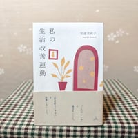 『私の生活改善運動』安達茉莉子