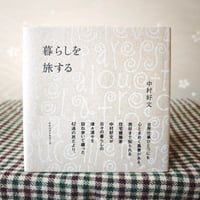 『暮らしを旅する』