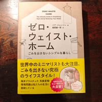 『ゼロ・ウェイスト・ホーム』ベア・ジョンソン