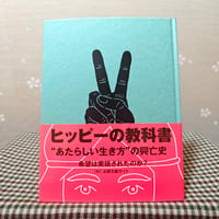『ヒッピーの教科書』