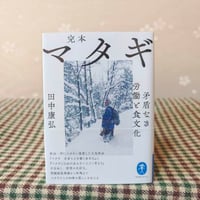『完本　マタギ』