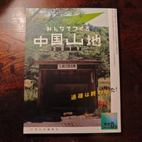 『みんなでつくる中国山地2019　-過疎は終わった！/風は変わった。』中国山地編集舎