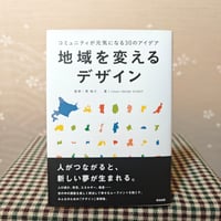 『地域を変えるデザイン』issue + design project
