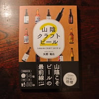 『山陰クラフトビール2』