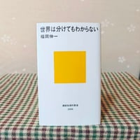 『世界は分けてもわからない』