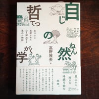 『自然の哲学』高野雅夫