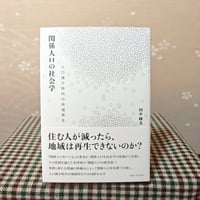 『関係人口の社会学』田中輝美