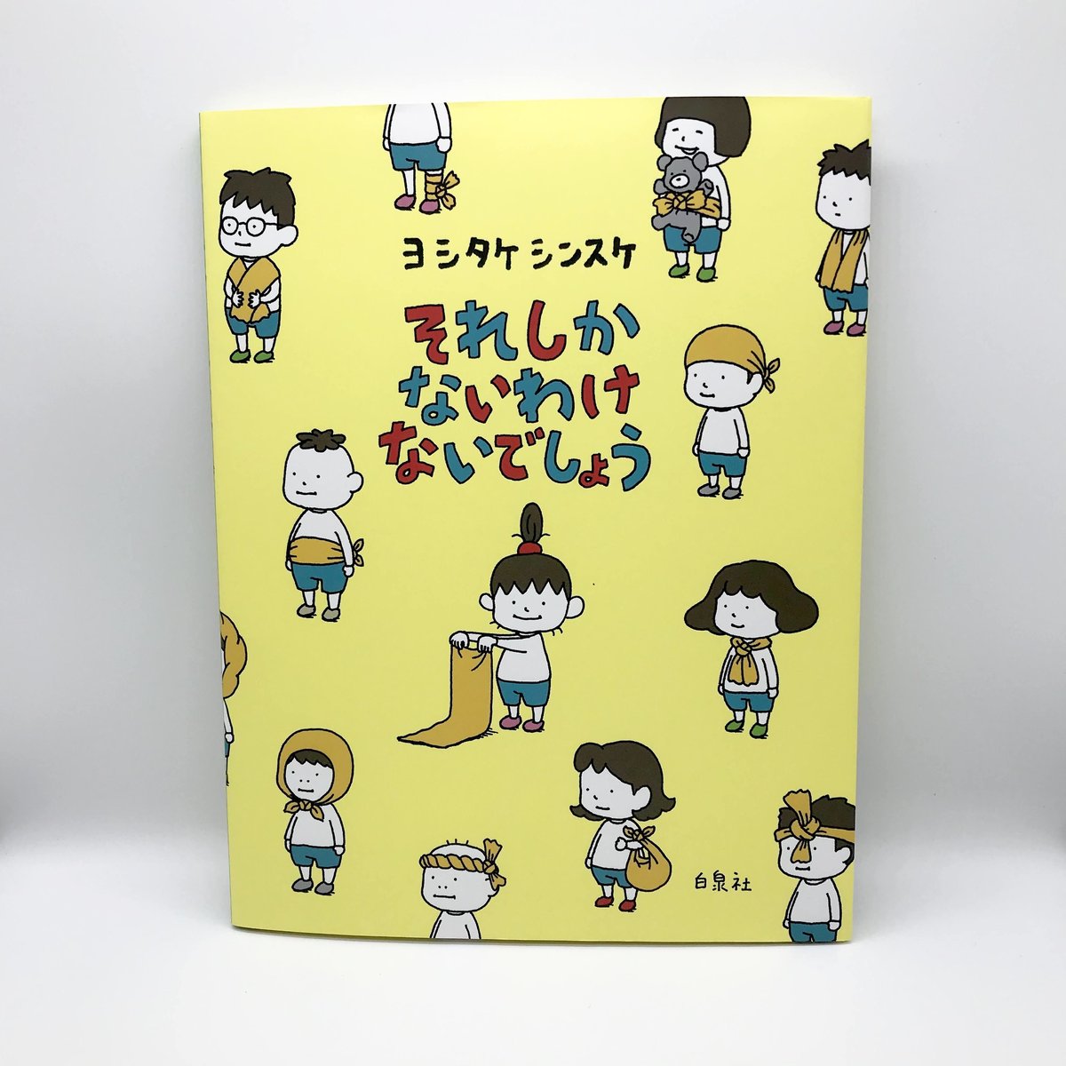 『それしかないわけないでしょう』ヨシタケシンスケ著【絵本】