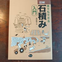 『図解　誰でもできる石積み入門』真田純子