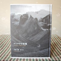 『ツンドラの記憶』