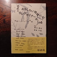 『おもしろい地域には、おもしろいデザイナーがいる』新山直広・坂本大祐