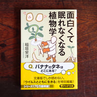 『世界史を変えた植物』稲垣英洋