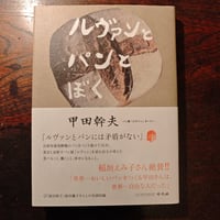 『ルヴァンとパンとぼく』甲田幹夫