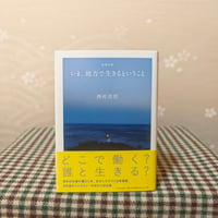『増補新版　いま、地方で生きるということ』西村佳哲