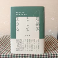 『建築家として生きる』