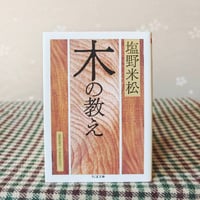 『木の教え』